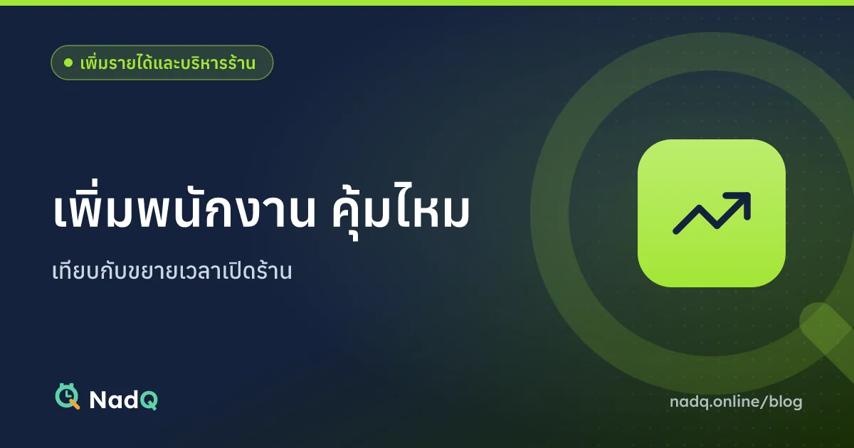 ภาพปกบทความ เพิ่มพนักงาน คุ้มไหม เทียบกับขยายเวลาเปิดร้าน