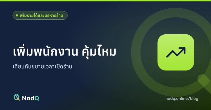 ภาพปกบทความ เพิ่มพนักงาน คุ้มไหม เทียบกับขยายเวลาเปิดร้าน