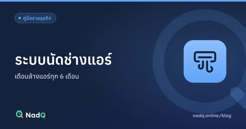ภาพปกบทความ ระบบนัดช่างแอร์