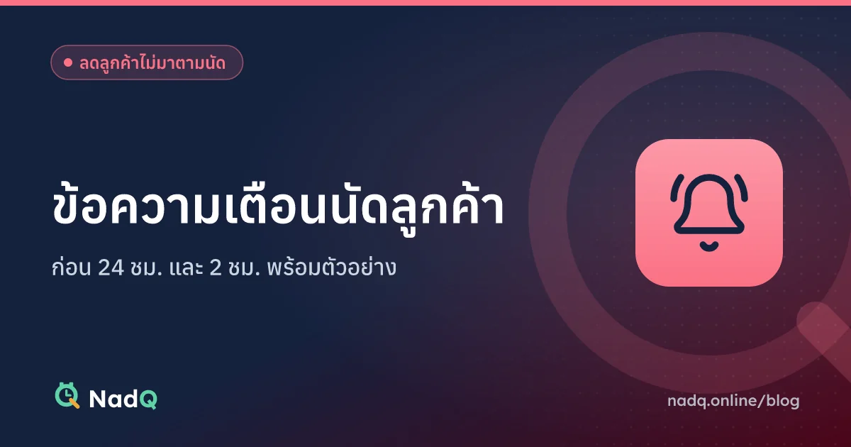 ภาพปกบทความ ข้อความเตือนนัดลูกค้าก่อน 24 และ 2 ชั่วโมง