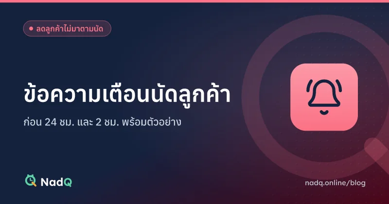 ภาพปกบทความ ข้อความเตือนนัดลูกค้าก่อน 24 และ 2 ชั่วโมง