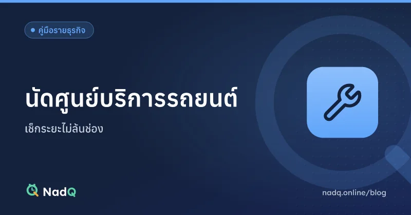 ภาพปกบทความ ระบบนัดศูนย์บริการรถยนต์และอู่