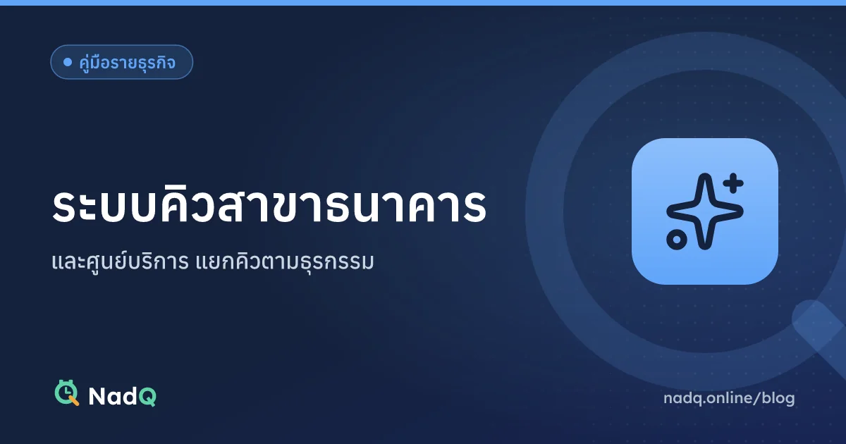 ภาพปกบทความ ระบบคิวสาขาธนาคารและศูนย์บริการ