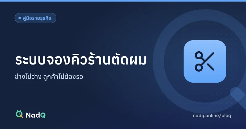 ภาพปกบทความ ระบบจองคิวร้านตัดผม