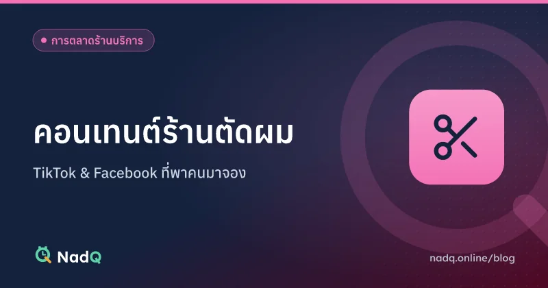 ภาพปกบทความ ไอเดียคอนเทนต์ร้านตัดผมบน TikTok และ Facebook