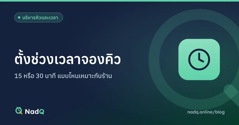ภาพปกบทความ ตั้งช่วงเวลาจองคิว