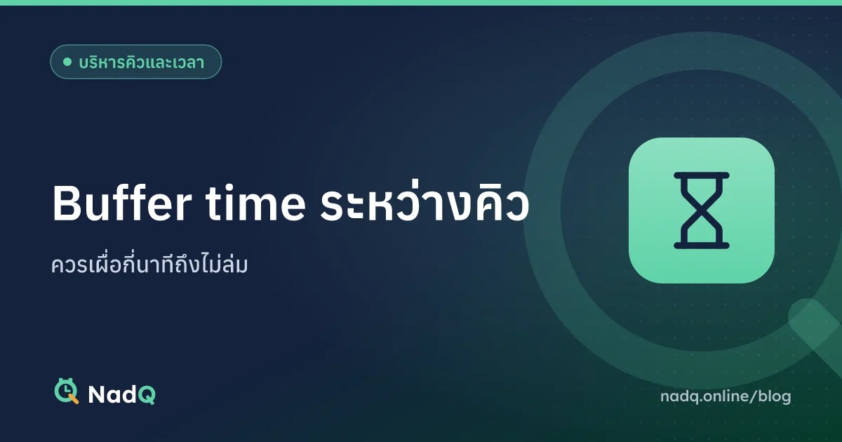 ภาพปกบทความ Buffer time ระหว่างคิว