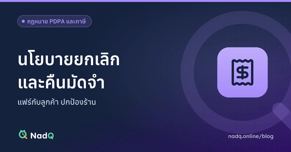 ภาพปกบทความ นโยบายคืนมัดจำและการยกเลิกนัดสำหรับร้านบริการ