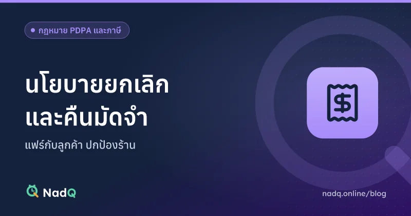 ภาพปกบทความ นโยบายคืนมัดจำและการยกเลิกนัดสำหรับร้านบริการ