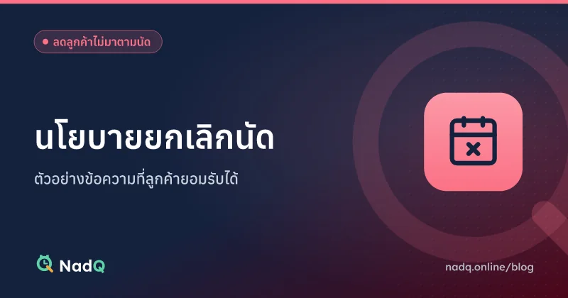 ภาพปกบทความ นโยบายยกเลิกนัด ตัวอย่างข้อความที่ลูกค้ายอมรับได้
