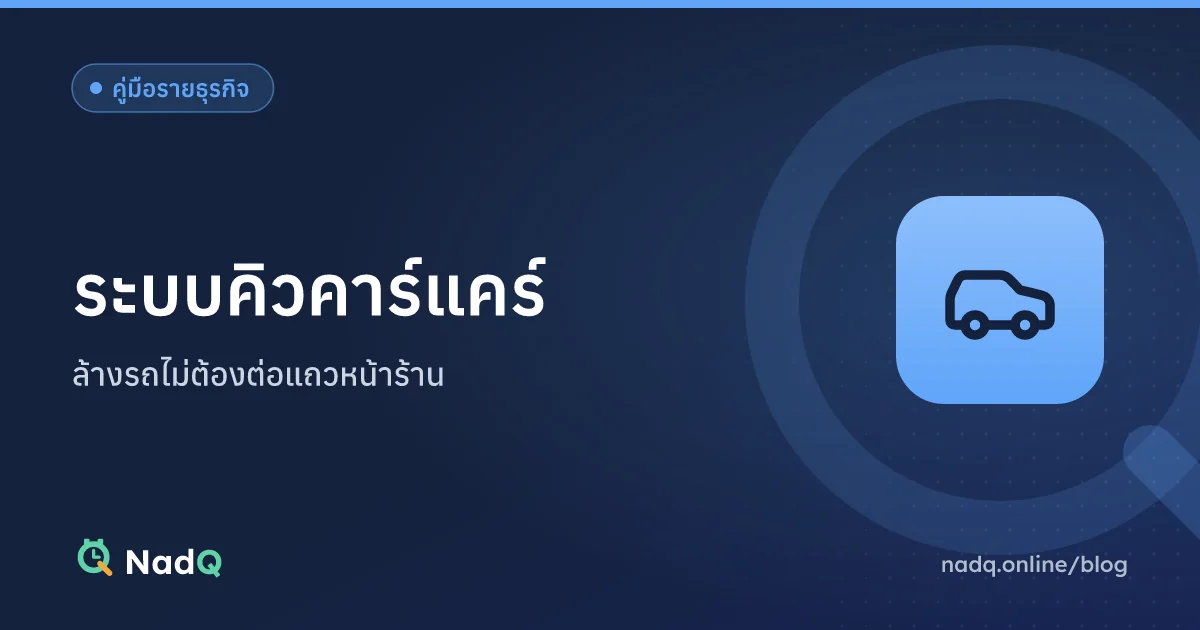 ภาพปกบทความ ระบบคิวคาร์แคร์
