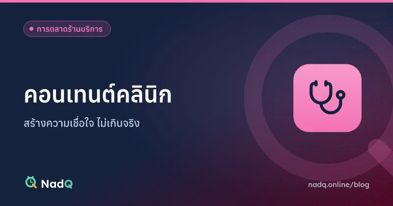 ภาพปกบทความ ไอเดียคอนเทนต์คลินิกที่สร้างความเชื่อใจ