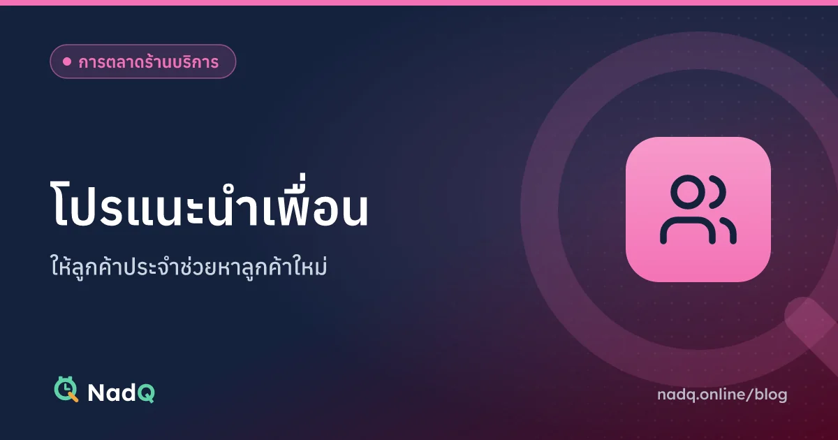 ภาพปกบทความ โปรแนะนำเพื่อนสำหรับร้านบริการ