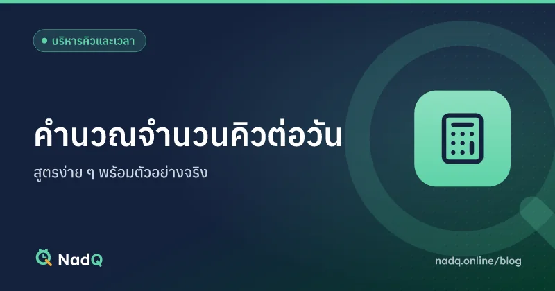 ภาพปกบทความ คำนวณจำนวนคิวต่อวัน