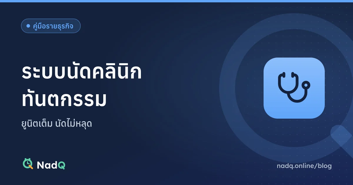 ภาพปกบทความ ระบบนัดคลินิกทันตกรรม