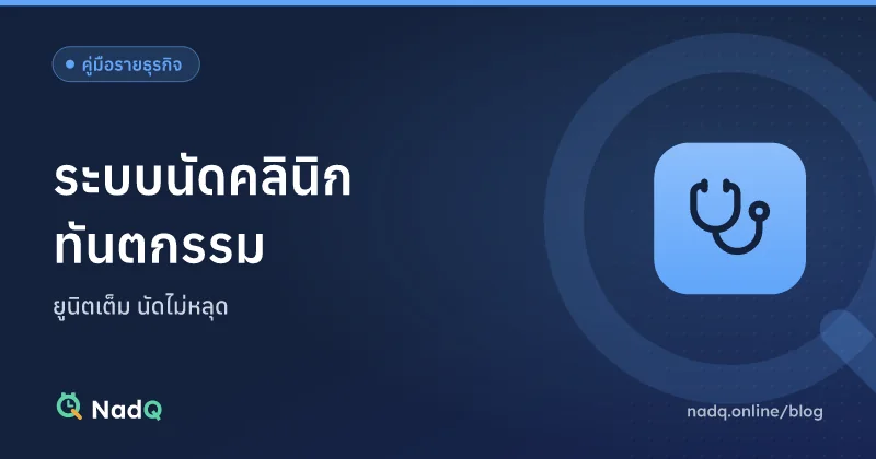 ภาพปกบทความ ระบบนัดคลินิกทันตกรรม