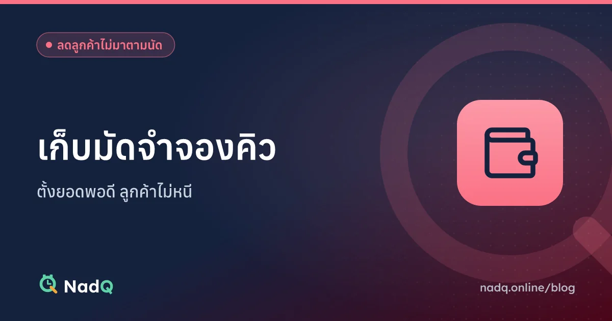 ภาพปกบทความ เก็บมัดจำจองคิวอย่างไร ให้ลูกค้าไม่หนี