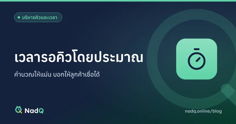 ภาพปกบทความ แจ้งเวลารอคิวโดยประมาณให้ลูกค้าแม่นขึ้น