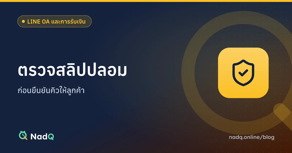 ภาพปกบทความ วิธีตรวจสลิปโอนเงินปลอม