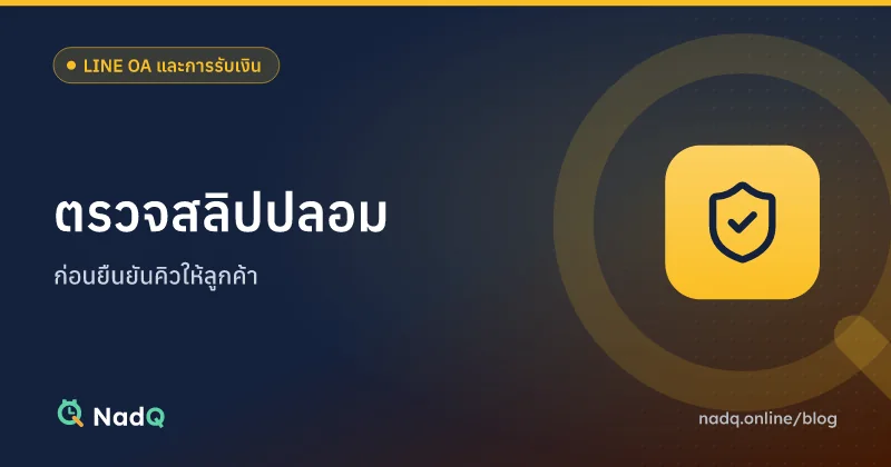 ภาพปกบทความ วิธีตรวจสลิปโอนเงินปลอม
