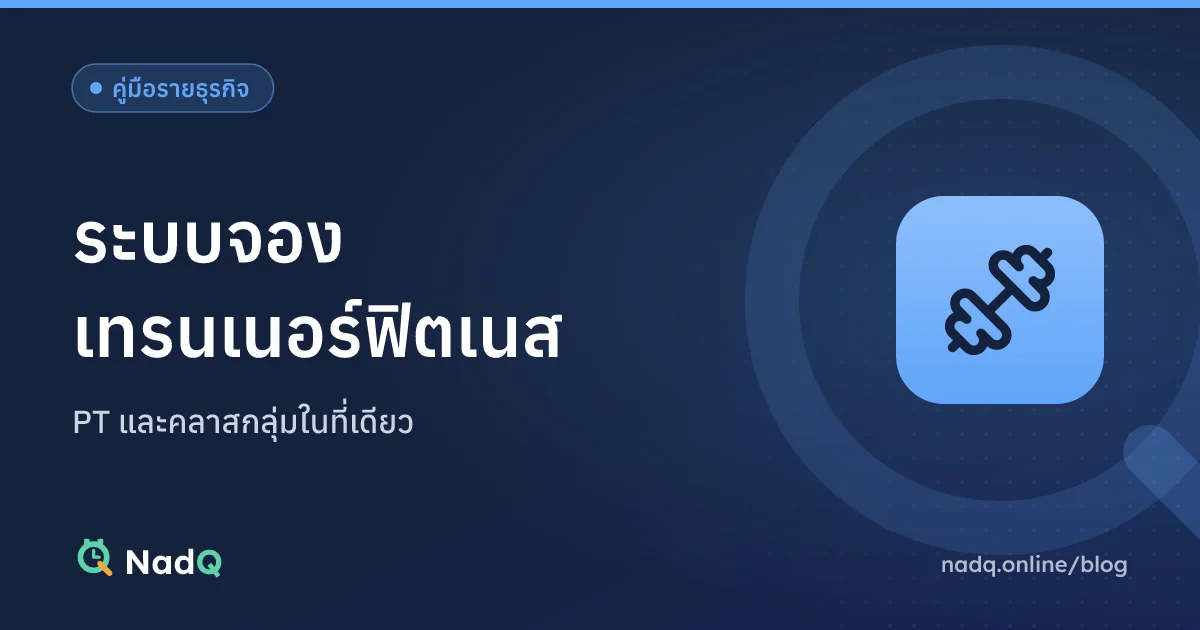 ภาพปกบทความ ระบบจองเทรนเนอร์ฟิตเนส