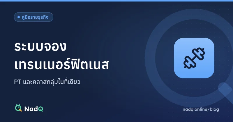 ภาพปกบทความ ระบบจองเทรนเนอร์ฟิตเนส