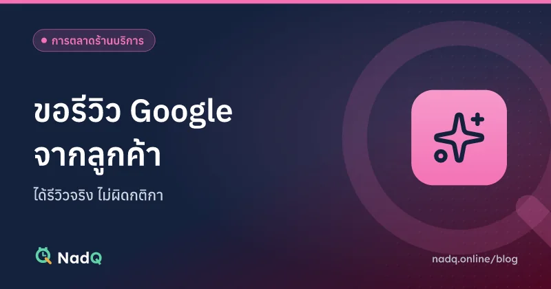 ภาพปกบทความ ขอรีวิว Google จากลูกค้าอย่างถูกวิธี