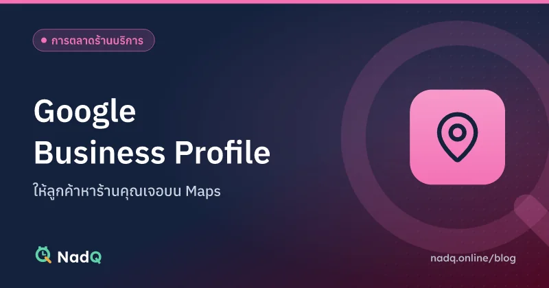 ภาพปกบทความ Google Business Profile สำหรับร้านบริการ