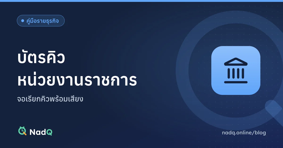 ภาพปกบทความ ระบบบัตรคิวหน่วยงานราชการ