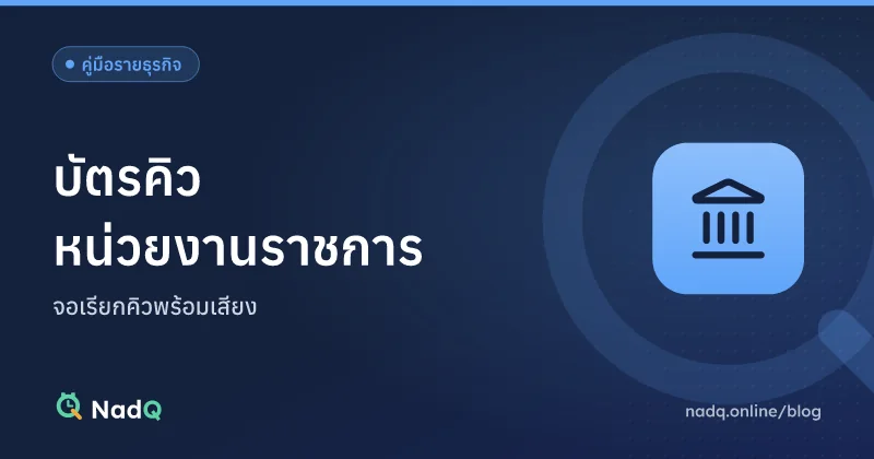 ภาพปกบทความ ระบบบัตรคิวหน่วยงานราชการ