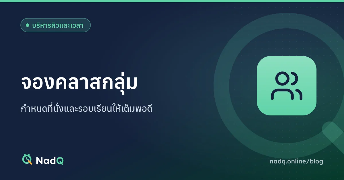 ภาพปกบทความ จองคลาสกลุ่ม