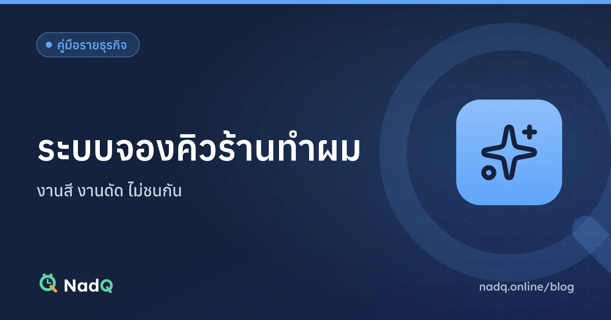 ภาพปกบทความ ระบบจองคิวร้านทำผม