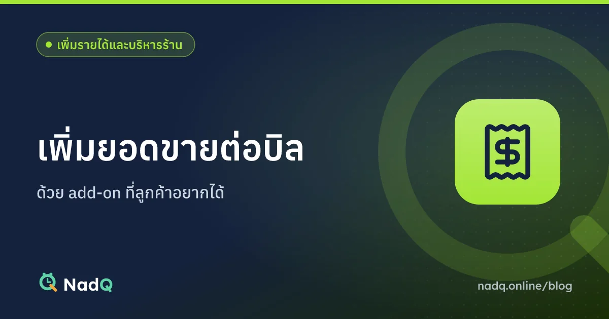 ภาพปกบทความ เพิ่มยอดขายต่อบิลร้านบริการด้วย add-on