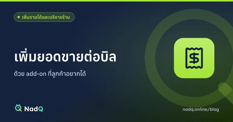 ภาพปกบทความ เพิ่มยอดขายต่อบิลร้านบริการด้วย add-on