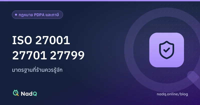ภาพปกบทความ ISO 27001 ISO 27701 และ ISO 27799 คืออะไร