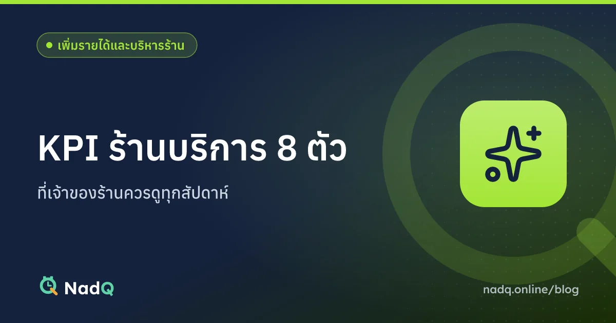 ภาพปกบทความ KPI ร้านบริการ 8 ตัวที่ควรดูทุกสัปดาห์