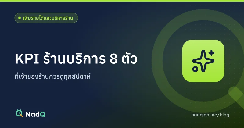ภาพปกบทความ KPI ร้านบริการ 8 ตัวที่ควรดูทุกสัปดาห์