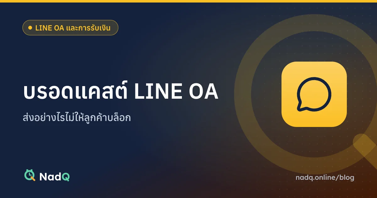 ภาพปกบทความ บรอดแคสต์ LINE OA อย่างไรไม่ให้ลูกค้าบล็อก