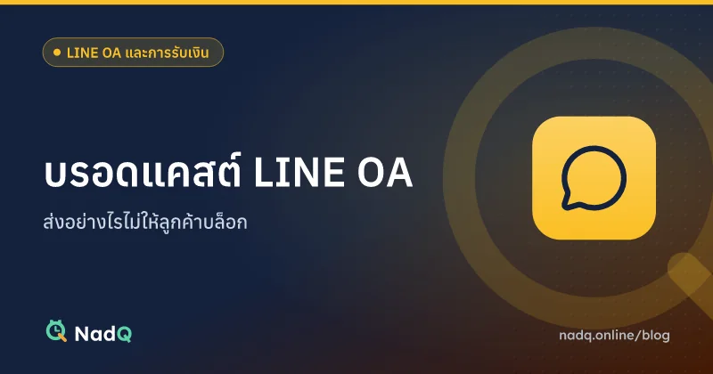 ภาพปกบทความ บรอดแคสต์ LINE OA อย่างไรไม่ให้ลูกค้าบล็อก