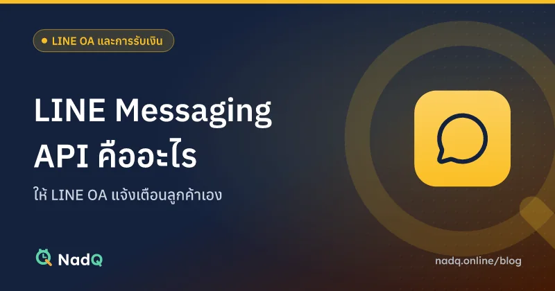 ภาพปกบทความ LINE Messaging API คืออะไร สำหรับร้านบริการ