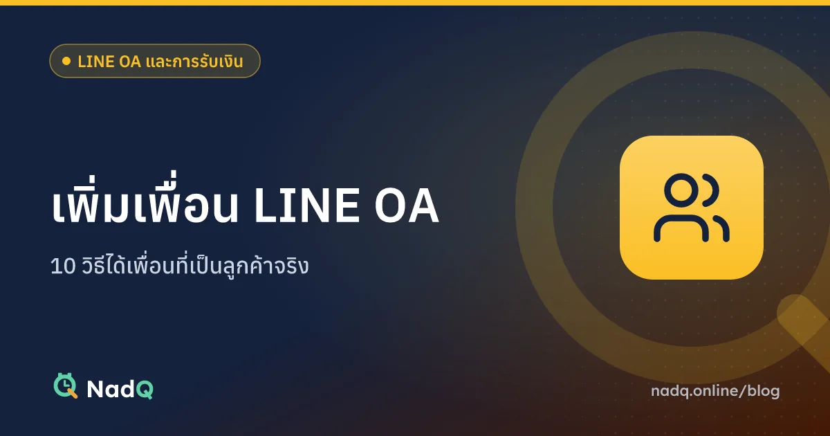 ภาพปกบทความ เพิ่มเพื่อน LINE OA สำหรับร้านบริการ