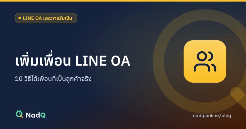 ภาพปกบทความ เพิ่มเพื่อน LINE OA สำหรับร้านบริการ