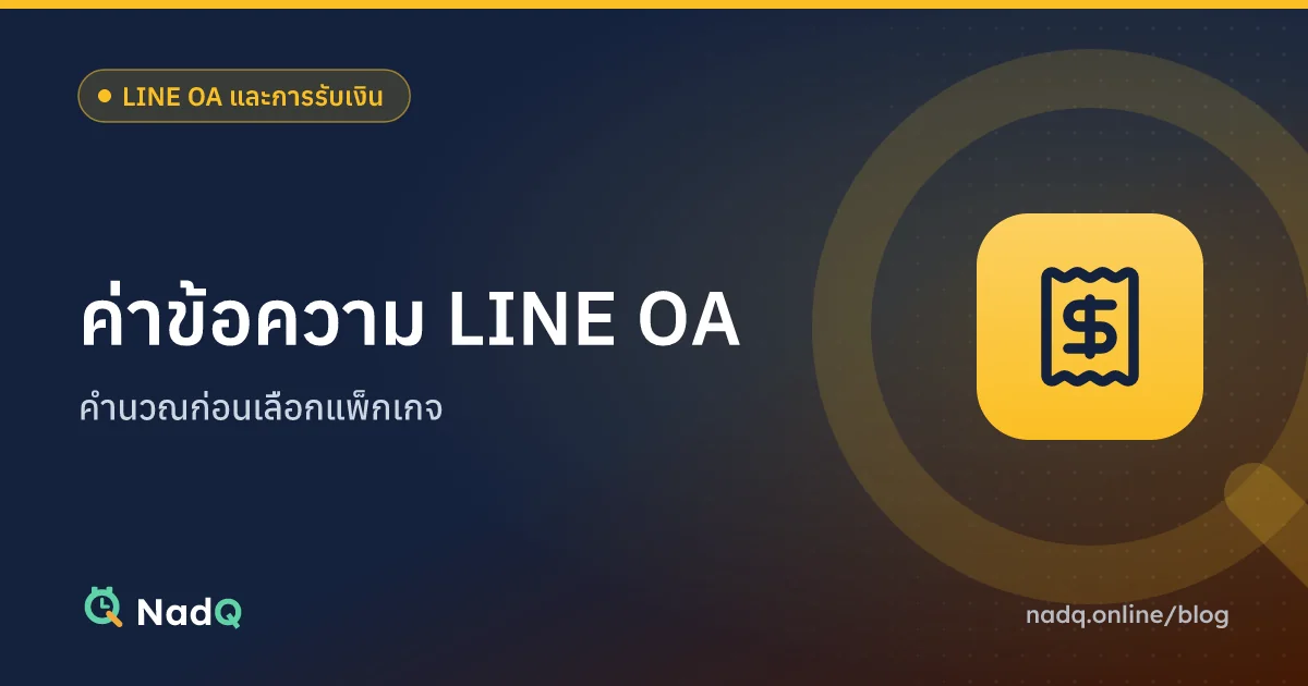 ภาพปกบทความ ค่าข้อความ LINE OA สำหรับร้านบริการ
