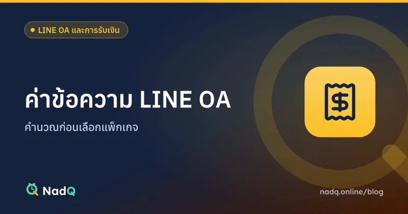 ภาพปกบทความ ค่าข้อความ LINE OA สำหรับร้านบริการ