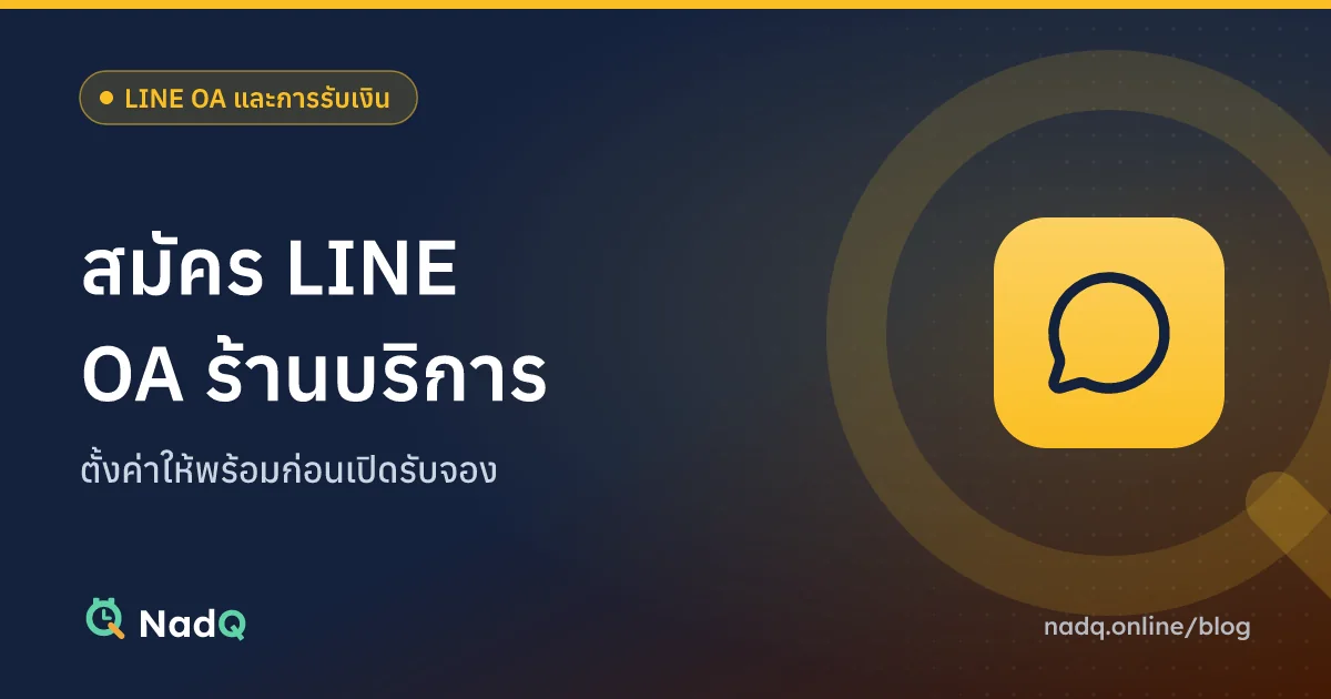 ภาพปกบทความ สมัคร LINE OA สำหรับร้านบริการ
