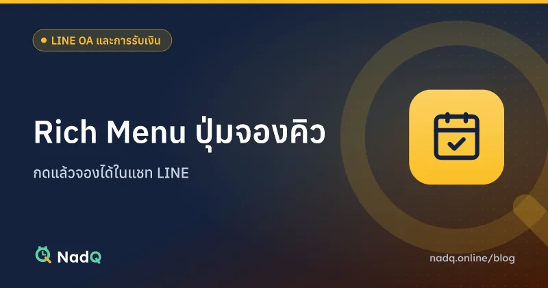 ภาพปกบทความ ทำ Rich Menu LINE OA ปุ่มจองคิว