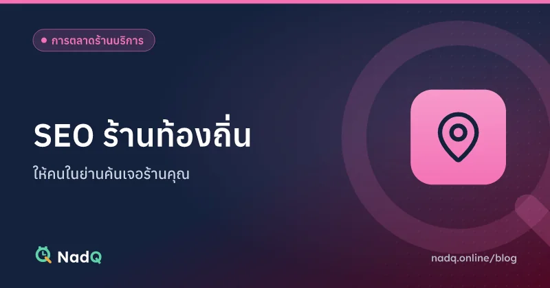 ภาพปกบทความ SEO ร้านท้องถิ่นสำหรับร้านบริการ