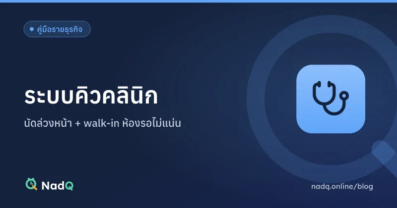 ภาพปกบทความ ระบบคิวคลินิก