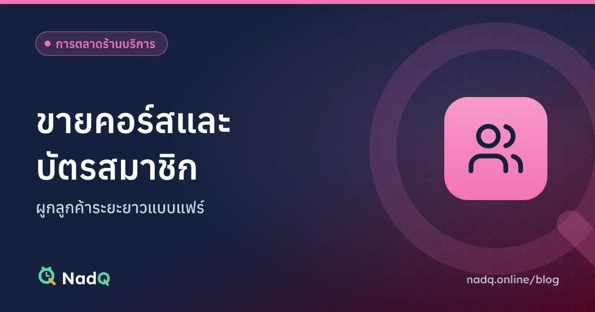 ภาพปกบทความ ขายคอร์สและบัตรสมาชิกร้านบริการ