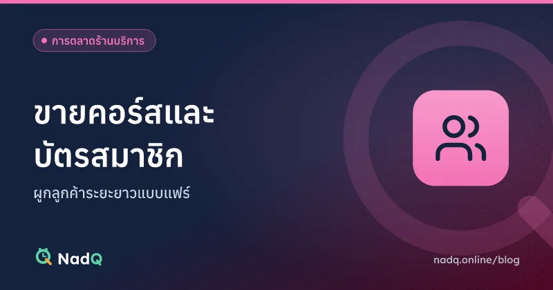 ภาพปกบทความ ขายคอร์สและบัตรสมาชิกร้านบริการ